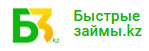 Быстрые займы KZ