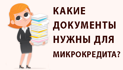 Какие документы нужны для микрокредита?