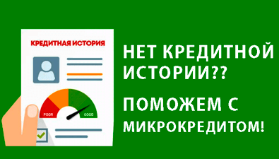 Что делать если нет кредитной истории?